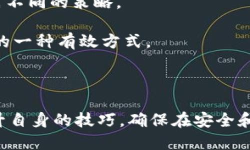 探索CHB区块链扑克平台及其优势
区块链, 扑克平台, CHB, 在线博彩/guanjianci

随着区块链技术的迅速发展，各行各业都在逐渐拥抱这一变革力量。其中，在线博彩和娱乐行业的转型尤为显著。CHB区块链扑克平台作为这一领域中的领军者，凭借其透明、安全、高效的特性，正在吸引越来越多的玩家参与。在本文中，我们将对CHB区块链扑克平台进行深入的探讨，包括其工作原理、优势，以及与传统扑克平台的比较。同时，我们也将探讨玩家在使用这一平台时可能遇到的问题和解决方案。

CHB区块链扑克平台的工作原理
CHB区块链扑克平台建立在先进的区块链技术之上。其基本原理是通过去中心化的网络架构，保障游戏参与者的透明性和安全性。区块链的不可篡改性保证了游戏结果的公正性，每一手牌、每一局游戏的结果都会被记录在区块链上，无法被篡改。

此外，CHB平台还运用了智能合约技术。在每一场棋牌游戏中，智能合约会自动执行合约条款，并确保所有参与者遵循规则。这不仅消除了传统扑克游戏中由于人为因素导致的争议，也提高了游戏的效率。

CHB区块链扑克平台的优势
CHB区块链扑克平台相比传统在线扑克平台，有着显著的优势：

1. **透明性**：所有交易和游戏记录都以公开的方式存储在区块链上。玩家可以随时查看游戏历史和资金流动，保证了游戏的公平。

2. **安全性**：通过区块链技术，用户的信息和资金得到加密保护，减少了盗窃和欺诈的风险。玩家可以在一个安全的环境中尽情享受扑克游戏。

3. **低费用**：与传统平台相比，CHB的交易费用更低。由于没有中介机构参与，玩家可以获得更大的收益。

4. **全球参与**：CHB区块链扑克平台没有地域限制，玩家可以来自世界各地，随时随地进行游戏。不同国家的玩家可以在同一平台上竞争，扩大了游戏的参与范围。

传统扑克平台与CHB区块链扑克平台的比较
在深入了解CHB区块链扑克平台的优势后，我们来看看它与传统扑克平台之间的区别：

1. **信任机制**：传统扑克平台通常需要玩家信任游戏平台，而CHB则依靠区块链的透明性和智能合约来构建信任，玩家不必依赖于第三方。

2. **操作流程**：在传统平台上，玩家可能需要进行复杂的身份验证和提款流程，而在CHB平台上，用户的操作流程更加简单和快捷，提高了游戏的流畅性。

3. **隐私保护**：传统平台通常收集大量用户数据，而CHB平台在保护用户隐私方面做得更加出色，玩家不需要提供个人敏感信息。

玩家可能遇到的问题
尽管CHB区块链扑克平台提供了许多优势，但玩家在使用过程中仍可能遇到一些问题。以下是常见的问题及相应的解决方案：

问题一：如何确保自己的资金安全？
在使用CHB区块链扑克平台进行游戏时，玩家首先要了解平台的安全措施，例如资金存储方式、加密技术等。在存入资金前，玩家应该详细了解这些安全措施，以确认平台的可信度。

此外，玩家也应该采取一些个人安全措施，例如设置强密码、使用两步验证等。避免在公共网络环境下进行交易，以降低被黑客攻击的风险。

问题二：在玩扑克游戏时如何避免作弊？
在CHB区块链扑克平台上，由于其去中心化的特性，作弊的风险大大降低。每个游戏结果都在区块链上记录，任何人都可以查看。如果有疑似作弊的情况，玩家可以及时向平台反馈，平台会根据区块链记录进行调查。

同时，CHB平台的智能合约功能可以保证每位玩家都遵循相同的游戏规则，使得作弊变得几乎不可能。建议玩家熟悉平台的游戏规则和智能合约内容，以保护自己的合法权益。

问题三：如果遇到技术问题，如何获得支持？
CHB区块链扑克平台通常会提供多种客户支持渠道，包括在线客服、电子邮件、社交媒体等。当玩家在使用过程中遇到技术问题时，首先可以查看平台的常见问题解答（FAQ）部分，如果问题没有得到解决，则可以直接联系客户支持团队。

为了获得更好和更快的支持，玩家应该在联系客户支持时提供尽可能多的具体信息，例如错误提示、刚刚进行的操作等。这将有助于技术团队快速诊断和解决问题。

问题四：如何提升自己的扑克技巧？
想要在CHB区块链扑克平台上获得成功，玩家需要不断提升自己的扑克技巧。首先，可以通过参加平台中的免费游戏或低额买入赛来积累经验，这样可以在没有太大风险的情况下学习和实践不同的策略。

同时，玩家还可以参考一些扑克训练网站、书籍以及视频教程，了解更多关于扑克策略、心理战术等方面的知识。此外，观看高水平的扑克比赛直播，分析职业玩家的操作和决策也是提高技能的一种有效方式。

最重要的是，玩家要勤加练习，并保持良好的心态，以便在游戏中及时调整策略和应对不同的对手。

综上所述，CHB区块链扑克平台作为新兴的在线博彩平台，以其独特的区块链技术优势，正在不断吸引着玩家。然而，想要在这样的平台上取得成功，玩家需要了解平台的特点及相关问题，提升自身的技巧，确保在安全和公平的环境中享受游戏的乐趣。