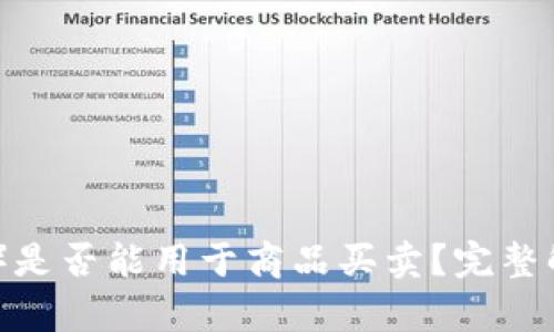 比特派（Bitpie）是否能用于商品买卖？完整解读与使用指南