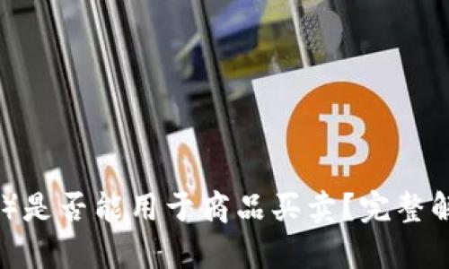 比特派（Bitpie）是否能用于商品买卖？完整解读与使用指南
