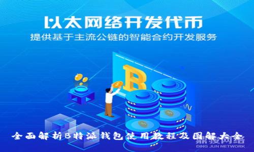 全面解析B特派钱包使用教程及图解大全