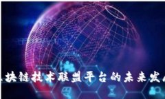 探索区块链技术联盟平台