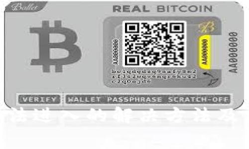 比特派APP无法进入的解决方法及常见问题解析