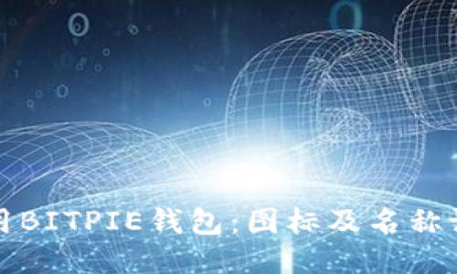 如何使用BITPIE钱包：图标及名称设置教程