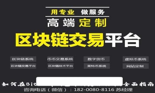 如何在BitKeep钱包中绑定银行卡：全面指南