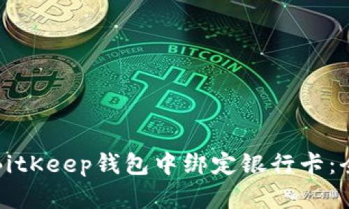 如何在BitKeep钱包中绑定银行卡：全面指南