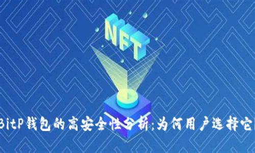 BitP钱包的高安全性分析：为何用户选择它？