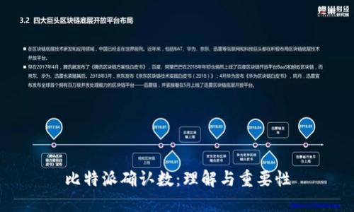 比特派确认数：理解与重要性