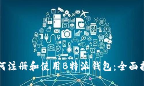 如何注册和使用B特派钱包：全面指南
