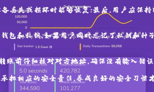 在数字货币和区块链的世界中，安全性是一个至关重要的话题。其中，私钥的概念尤为重要。私钥是一种用于访问和管理数字资产（如比特币、以太坊等）的安全凭证。它类似于在线银行账户的密码，如果私钥被泄露，黑客就可以访问你的资产。因此，了解比特派（Bitpie）与私钥之间的关系，对确保资产的安全非常重要。

### 比特派是什么？

比特派（Bitpie）是一个广受欢迎的数字货币钱包，专注于提供安全、便利的数字货币存储和管理解决方案。它的设计旨在让用户既能简单易用，又能体验到高水平的安全性。比特派支持多种数字货币，并允许用户管理自己的私钥，这点对于用户资产的安全至关重要。

### 私钥的概念

私钥是一串独特的数字和字母组合，允许用户对其数字资产进行签名和交易。这意味着，拥有私钥的人可以全权控制相应的资产。私钥如同银行账户密码，绝不能泄露给任何人。确保私钥的安全，这也是比特派等数字货币钱包的核心使命之一。

### 比特派如何管理私钥？

在比特派中，用户的私钥是通过安全的方式生成和管理的。用户的私钥通常存储在设备的安全区域中，防止未经授权的访问。此外，比特派还支持种子短语，这是一组助记词，用于生成私钥。即使设备丢失，只要用户还记得种子短语，就可以重新导入钱包，找回资产。

### 比特派的安全特性

比特派采取了多种安全措施来确保用户的私钥和资产安全。其中包括：

1. **本地存储**：比特派的私钥不在云端存储，而是保存在用户的设备上，这减少了黑客通过网络攻击窃取私钥的风险。
  
2. **加密技术**：所有的私钥和助记词都经过强加密，确保即便数据被盗，也不会轻易被解密。

3. **多重身份验证**：比特派支持多种身份验证设置，比如指纹识别或密码，进一步增强安全性。

4. **用户掌控私钥**：用户完全掌握自己的私钥，这意味着他们对资产拥有完全的控制权。

### 选择比特派的优势

使用比特派的用户可以享受到多个优势：

- **用户友好**：比特派的界面设计简单直观，适合初学者使用。

- **支持多币种**：用户可以在同一平台上管理多种数字资产，方便快捷。

- **安全隐私保障**：用户的私钥和敏感信息都在本地管理，增强安全。

- **社区支持**：比特派有一个活跃的用户社区，用户可以互相交流，分享经验。

### 常见问题

以下是一些与比特派和私钥相关的常见问题，以及他们的详细解答：

1. 比特派如何生成私钥？
比特派使用强加密算法生成私钥，并且用户的私钥并不通过服务器存储，而是在本地生成并保存在设备上。在用户初次创建钱包时，比特派会生成一个唯一的种子短语，用户可以使用这个种子短语重新导入钱包。通过这种方式，即使用户更换设备，只要记得种子短语，就能够重新找回资产。

2. 如何确保比特派钱包的安全性？
确保比特派钱包安全性的方法有多种。首先，用户应选择强密码并开启多重身份验证，以防止未授权访问；其次，定期备份钱包，确保在设备丢失或损坏时能够恢复；最后，用户应保持软件的最新更新，避免已知的安全漏洞被利用。安全性是一项持续的活动，用户需定期评估自己钱包的安全状态。

3. 如果我忘记了比特派的私钥怎么办？
如果用户忘记了私钥，恢复的可能性将直接取决于是否记住了种子短语。种子短语是恢复私钥的凭证，用户可以使用种子短语重新生成钱包和私钥。如果用户同时忘记了私钥和种子短语，维护在比特派钱包中的资产就无法恢复了，这就是为什么用户在设置钱包时需要特别关注备份和安全的问题。

4. 在比特派中如何安全地转账和交易？
在比特派中进行转账和交易时，用户应遵循以下安全措施：首先，确保在安全的网络环境中操作，避免公共Wi-Fi等不安全网络；其次，在转账前仔细核对对方地址，确保没有输入错误；同时，注意保持私钥和种子短语的安全，不要与他人分享；最后，定期检查交易记录，确认每笔交易的合法性。

结论上，比特派钱包在管理私钥方面提供了安全性和便利性的平衡。用户掌握自己的私钥可以确保对数字资产的完全控制，但同时也需承担相应的安全责任，养成良好的安全习惯才能有效保护自己的数字资产。
