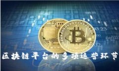 深入探讨区块链平台的多