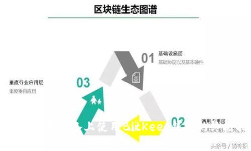 如何在苹果设备上使用BitKeep钱包的终极指南
