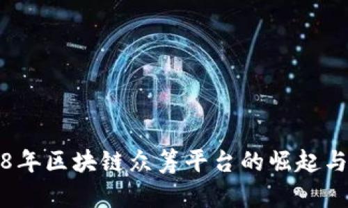 2018年区块链众筹平台的崛起与发展