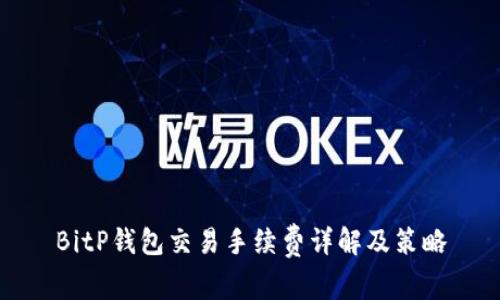 BitP钱包交易手续费详解及策略