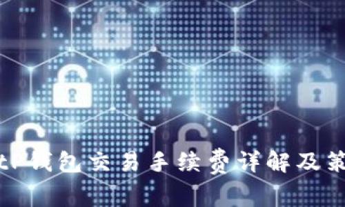 BitP钱包交易手续费详解及策略