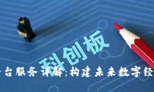 区块链平台服务详解：构建未来数字经济的基石