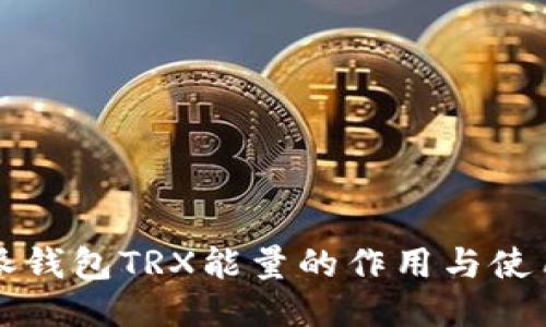 比特派钱包TRX能量的作用与使用指南