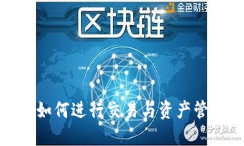 : 比特派上如何进行交易与资产管理新手指南