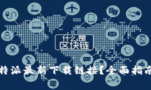 如何找到比特派最新下载链接？全面指南与注意事项