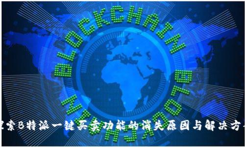 探索B特派一键买卖功能的消失原因与解决方案