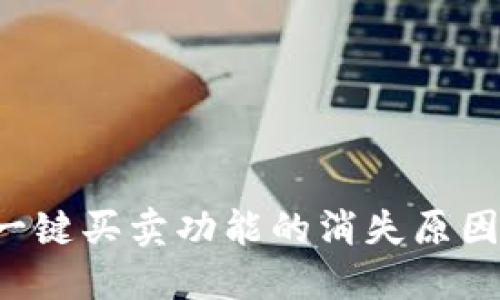 探索B特派一键买卖功能的消失原因与解决方案