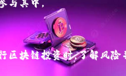 bianwei美国区块链投资平台推荐与分析/bianwei  
区块链, 投资平台, 美国投资, 加密货币/guanjianci

随着区块链技术的快速发展和加密货币市场的膨胀，越来越多的投资者对美国的区块链投资平台表现出了浓厚的兴趣。美国作为全球科技发展的先锋，其区块链投资生态系统相对成熟，各类投资平台应运而生。这些平台的出现为投资者提供了丰富的选择，也推动了整个行业的发展。

### 什么是区块链投资平台？

区块链投资平台是指利用区块链技术进行资金募集、资产交易和投资管理的一种在线平台。这些平台通常允许用户通过加密货币进行投资，或者通过区块链技术来实现交易的透明化和安全性。随着加密货币的普及，很多区块链投资平台开始提供多样化的投资产品，包括但不限于ICO（首次代币发行）、STO（安全代币发行）、加密基金、NFT（非同质化代币）等。

### 美国主流区块链投资平台

在美国，许多区块链投资平台已经获得了合规与监管，能够为用户提供安全可靠的投资环境。以下是一些在业内较为知名的区块链投资平台。

#### 1. Coinbase

作为全球最大的加密货币交易所之一，Coinbase 提供购买、出售和存储加密货币的服务。它不仅是一个交易平台，还推出了其加密货币投资组合管理和区块链教育服务。用户可以在Coinbase上轻松购买比特币、以太坊和其他多种加密货币，适合新手和资深投资者。

#### 2. Binance US

Binance US 是全球知名的Binance交易所的美国子公司，提供多种加密货币的交易及投资服务。它的安全性和用户友好性使其成为美国投资者的热门选择。此外，Binance US还为用户提供高流动性和多种交易工具。

#### 3. Kraken

Kraken是另一家备受欢迎的交易所，提供丰富的数字资产交易和投资选择。它以安全、透明的服务而闻名，并且为专业交易者提供高级功能。此外，Kraken还推出了自己的加密货币贷款和质押服务，让用户可以更方便地利用其数字资产进行投资。

#### 4. Gemini

Gemini 是由著名的温克莱沃斯兄弟创立的一家交易所，其主要特点是合规与安全。Gemini 提供多种加密货币的交易，也推出了自己的稳定币（Gemini Dollar）。该平台以其用户友好且具有教育性的界面吸引了大量新手投资者。

### 相关问题分析

#### 问题一：区块链投资平台的安全性如何？

在选择区块链投资平台时，安全性往往是投资者最为关心的问题之一。近年来，随着加密货币市场的快速发展，也相应出现了不少黑客攻击和诈骗事件，这使得投资者的资金安全受到威胁。

安全框架
一个可靠的投资平台通常具备多层安全保护措施，包括加密技术、冷钱包存储、二步身份验证等。以Coinbase为例，该平台使用加密算法来保护用户的账户信息，同时大部分用户存储的资产都存放在冷钱包中，避免了因黑客攻击造成的损失。

合规与监管
在美国，区块链投资平台需要遵循相关法律法规，包括反洗钱（AML）和了解你的客户（KYC）政策。合规的平台通常更受信任，因为它们会定期进行审计和检查，以确保其运营的合法性和透明度。

用户评价
查看其他用户的评价和意见也是判断平台安全性的重要途径。许多投资者会在社交媒体和论坛上分享他们与某个平台的经历。来自社区的反馈能为新的投资者提供真实的参考信息，帮助他们判断平台是否值得信赖。

#### 问题二：如何选择适合自己的区块链投资平台？

选择一个合适的区块链投资平台对投资者而言至关重要，不同的平台在费用、功能、用户体验等方面都可能有所不同。

费用结构
不同的投资平台有不同的费用结构，包括交易费、提取费、存款费等。投资者在选择平台时，应详细比较各个平台的费用，并选择适合自己投资习惯的平台。例如，某些平台的交易费用可能较低，但在提现时会收取高额费用，而其他平台可能提供更全面的服务。

平台功能
除了基础的交易功能，许多平台还提供附加服务，例如自动交易、市场分析工具和教育资源。投资者应根据自己的需求选择平台。如果你是新手，可能更容易选择那些提供教育资源的平台；而对于专业投资者，功能强大的交易工具和API支持或许是更重要的考虑因素。

用户体验
一个良好的用户体验能够使投资过程更加顺利，特别是在交易策略需要快速调整时。投资者可以通过注册使用不同平台的试用版或者模拟账户，亲自体验各个平台的界面、响应速度和使用的便捷性。这样可以更直观地判断哪个平台更适合自己。

#### 问题三：区块链投资的风险有哪些？

虽然区块链投资可以带来可观的收益，但其本身也伴随着多种风险，投资者需要具备充分的风险意识。

市场波动性
加密货币市场以极高的波动性著称，价格在短时间内可能会出现剧烈波动。投资者在进行区块链投资时，需做好承受价格大幅波动的心理准备，并应考虑在合理的风险范围内配置资产。

技术风险
区块链技术的不断演进也存在技术上的不确定性。某些项目可能在技术上遭遇瓶颈，导致其发展受限，或者在安全性上存在隐患。投资者需要对所投资项目的技术背景进行充分的了解，避免盲目投资。

法律风险
由于区块链行业仍处于监管的灰色地带，各国对加密货币的监管政策可能会随时发生变化。例如，有些地区可能会采取更严格的政策措施，影响投资者的利益。因此，在投资前了解相关法律法规是非常必要的。

#### 问题四：区块链投资的未来发展趋势是什么？

区块链投资的未来充满了机遇与挑战，许多行业专家和分析师对该领域的发展趋势进行了观察与预测。

机构投资者的参与
越来越多的传统金融机构开始关注并进军区块链投资领域，比如成立专门的加密货币投资基金或推出数字资产托管服务。这表明，区块链投资正在逐步进入主流金融市场，吸引更多的机构投资者。

监管逐步完善
随着行业的发展，区块链投资的监管政策将会逐渐完善。监管部门可能会出台更为明确与系统的法律法规，保护投资者的权益，同时也降低市场风险。这将有助于提升投资者对区块链投资的信心。

更多应用场景的出现
区块链技术的应用场景正在不断扩大，不仅限于金融行业，还包括医疗、供应链管理、物联网等多个领域。这将为区块链投资带来丰富的市场机会，也吸引更多投资者参与其中。

### 总结

区块链投资平台的兴起，为投资者提供了多样化的投资选择，但也伴随着风险与挑战。在选择平台时，投资者需要重视安全性、费用结构和用户体验等多个因素。在进行区块链投资时，了解风险并制定合理的投资策略是成功的关键。未来，区块链投资领域将会迎来更多的发展机遇，值得关注。