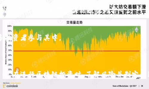 bianwei美国区块链投资平台推荐与分析/bianwei  
区块链, 投资平台, 美国投资, 加密货币/guanjianci

随着区块链技术的快速发展和加密货币市场的膨胀，越来越多的投资者对美国的区块链投资平台表现出了浓厚的兴趣。美国作为全球科技发展的先锋，其区块链投资生态系统相对成熟，各类投资平台应运而生。这些平台的出现为投资者提供了丰富的选择，也推动了整个行业的发展。

### 什么是区块链投资平台？

区块链投资平台是指利用区块链技术进行资金募集、资产交易和投资管理的一种在线平台。这些平台通常允许用户通过加密货币进行投资，或者通过区块链技术来实现交易的透明化和安全性。随着加密货币的普及，很多区块链投资平台开始提供多样化的投资产品，包括但不限于ICO（首次代币发行）、STO（安全代币发行）、加密基金、NFT（非同质化代币）等。

### 美国主流区块链投资平台

在美国，许多区块链投资平台已经获得了合规与监管，能够为用户提供安全可靠的投资环境。以下是一些在业内较为知名的区块链投资平台。

#### 1. Coinbase

作为全球最大的加密货币交易所之一，Coinbase 提供购买、出售和存储加密货币的服务。它不仅是一个交易平台，还推出了其加密货币投资组合管理和区块链教育服务。用户可以在Coinbase上轻松购买比特币、以太坊和其他多种加密货币，适合新手和资深投资者。

#### 2. Binance US

Binance US 是全球知名的Binance交易所的美国子公司，提供多种加密货币的交易及投资服务。它的安全性和用户友好性使其成为美国投资者的热门选择。此外，Binance US还为用户提供高流动性和多种交易工具。

#### 3. Kraken

Kraken是另一家备受欢迎的交易所，提供丰富的数字资产交易和投资选择。它以安全、透明的服务而闻名，并且为专业交易者提供高级功能。此外，Kraken还推出了自己的加密货币贷款和质押服务，让用户可以更方便地利用其数字资产进行投资。

#### 4. Gemini

Gemini 是由著名的温克莱沃斯兄弟创立的一家交易所，其主要特点是合规与安全。Gemini 提供多种加密货币的交易，也推出了自己的稳定币（Gemini Dollar）。该平台以其用户友好且具有教育性的界面吸引了大量新手投资者。

### 相关问题分析

#### 问题一：区块链投资平台的安全性如何？

在选择区块链投资平台时，安全性往往是投资者最为关心的问题之一。近年来，随着加密货币市场的快速发展，也相应出现了不少黑客攻击和诈骗事件，这使得投资者的资金安全受到威胁。

安全框架
一个可靠的投资平台通常具备多层安全保护措施，包括加密技术、冷钱包存储、二步身份验证等。以Coinbase为例，该平台使用加密算法来保护用户的账户信息，同时大部分用户存储的资产都存放在冷钱包中，避免了因黑客攻击造成的损失。

合规与监管
在美国，区块链投资平台需要遵循相关法律法规，包括反洗钱（AML）和了解你的客户（KYC）政策。合规的平台通常更受信任，因为它们会定期进行审计和检查，以确保其运营的合法性和透明度。

用户评价
查看其他用户的评价和意见也是判断平台安全性的重要途径。许多投资者会在社交媒体和论坛上分享他们与某个平台的经历。来自社区的反馈能为新的投资者提供真实的参考信息，帮助他们判断平台是否值得信赖。

#### 问题二：如何选择适合自己的区块链投资平台？

选择一个合适的区块链投资平台对投资者而言至关重要，不同的平台在费用、功能、用户体验等方面都可能有所不同。

费用结构
不同的投资平台有不同的费用结构，包括交易费、提取费、存款费等。投资者在选择平台时，应详细比较各个平台的费用，并选择适合自己投资习惯的平台。例如，某些平台的交易费用可能较低，但在提现时会收取高额费用，而其他平台可能提供更全面的服务。

平台功能
除了基础的交易功能，许多平台还提供附加服务，例如自动交易、市场分析工具和教育资源。投资者应根据自己的需求选择平台。如果你是新手，可能更容易选择那些提供教育资源的平台；而对于专业投资者，功能强大的交易工具和API支持或许是更重要的考虑因素。

用户体验
一个良好的用户体验能够使投资过程更加顺利，特别是在交易策略需要快速调整时。投资者可以通过注册使用不同平台的试用版或者模拟账户，亲自体验各个平台的界面、响应速度和使用的便捷性。这样可以更直观地判断哪个平台更适合自己。

#### 问题三：区块链投资的风险有哪些？

虽然区块链投资可以带来可观的收益，但其本身也伴随着多种风险，投资者需要具备充分的风险意识。

市场波动性
加密货币市场以极高的波动性著称，价格在短时间内可能会出现剧烈波动。投资者在进行区块链投资时，需做好承受价格大幅波动的心理准备，并应考虑在合理的风险范围内配置资产。

技术风险
区块链技术的不断演进也存在技术上的不确定性。某些项目可能在技术上遭遇瓶颈，导致其发展受限，或者在安全性上存在隐患。投资者需要对所投资项目的技术背景进行充分的了解，避免盲目投资。

法律风险
由于区块链行业仍处于监管的灰色地带，各国对加密货币的监管政策可能会随时发生变化。例如，有些地区可能会采取更严格的政策措施，影响投资者的利益。因此，在投资前了解相关法律法规是非常必要的。

#### 问题四：区块链投资的未来发展趋势是什么？

区块链投资的未来充满了机遇与挑战，许多行业专家和分析师对该领域的发展趋势进行了观察与预测。

机构投资者的参与
越来越多的传统金融机构开始关注并进军区块链投资领域，比如成立专门的加密货币投资基金或推出数字资产托管服务。这表明，区块链投资正在逐步进入主流金融市场，吸引更多的机构投资者。

监管逐步完善
随着行业的发展，区块链投资的监管政策将会逐渐完善。监管部门可能会出台更为明确与系统的法律法规，保护投资者的权益，同时也降低市场风险。这将有助于提升投资者对区块链投资的信心。

更多应用场景的出现
区块链技术的应用场景正在不断扩大，不仅限于金融行业，还包括医疗、供应链管理、物联网等多个领域。这将为区块链投资带来丰富的市场机会，也吸引更多投资者参与其中。

### 总结

区块链投资平台的兴起，为投资者提供了多样化的投资选择，但也伴随着风险与挑战。在选择平台时，投资者需要重视安全性、费用结构和用户体验等多个因素。在进行区块链投资时，了解风险并制定合理的投资策略是成功的关键。未来，区块链投资领域将会迎来更多的发展机遇，值得关注。