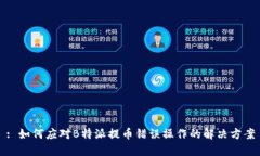 : 如何应对B特派提币错误