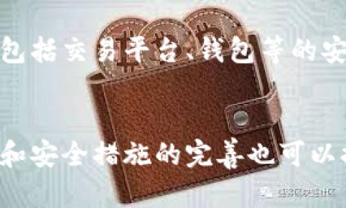 在中国，关于比特币及其他加密货币的合法性和监管政策是一个较为复杂且不断变化的话题。以下是对此问题的详细分析。

### 1. bitp在国内的法律地位

比特币（Bitcoin）及其他加密货币在中国的法律地位并不明确。早期，中国政府对比特币持相对开放的态度，允许其在一定程度上交易和使用，但随着加密货币市场的快速发展与监管的必要性逐步增加，政府的态度也发生了转变。

在2017年，中国的人民币交易所被迫关闭，这意味着境内交易已不再合法。虽然个人持有和交换比特币并未被禁止，但国家对于ICO（首次代币发行）和交易所的监管及政策逐渐严格，尤其是在2019年以后，中国人民银行出台了一系列措施限制加密货币相关活动。此外，2021年，中国加大了对加密货币挖矿和交易的打击力度，进一步明确了对加密货币的不支持立场。

### 2. bitp的效用与风险分析

在国内，由于法律的限制和外部环境的不确定性，比特币以及其他加密货币的效用受到了很大影响。首先，作为支付工具，在许多场合下，商家的接受度相对较低。这使得比特币的实际使用场景大大减少。

其次，从投资角度看，虽然加密货币市场仍吸引着大量投资者，但由于价格波动极其剧烈，风险也随之增大。在中国的法律环境下，投资者面临的风险不仅仅是市场价格的波动，还包括政策风险。如果未来中国政府进一步收紧对此类资产的监管，或对持有、交易的个人施加更严厉的措施，会影响到加密货币投资者的权益。

最后，由于政策的不确定性，许多加密货币项目在国内的合法性受到怀疑，这可能导致投资者损失惨重。因此，在决定投资比特币等加密货币时，必须充分考虑上述风险。

### 3. 如何在合法框架下参与比特币交易

在中国，尽管政府对比特币的监管较为严格，但仍有一些合法的参与方式。首先，个人可以通过海外交易所进行比特币的买卖。不过，参与海外平台涉及的法律风险和转移资金的合规性需谨慎评估。使用 VPN 等工具进入这些交易所也可能会面临安全隐患。

此外，进行 P2P（点对点）交易是一种值得考虑的方式，通过一些支持此交易方式的平台，用户可以直接与其他用户进行比特币买卖。在参与这一方式时确保对方的信用和交易的安全显得尤为重要。

### 4. 以及未来发展趋势

随着全球加密货币市场的快速发展，中国的政策也在不断变化。未来，如果区块链技术得到更广泛的应用，可能会促使政策的再次调整。因为区块链技术本身具备去中心化、安全透明等优点，这些特征在某些领域能够带来新的机遇和价值。

总体来说，尽管比特币在中国的合法性存在诸多不确定性，但市场对加密货币的兴趣仍未减退。无论未来的政策怎样变化，投资者在参与时都应该保持谨慎态度，深入了解市场动态和政策导向，同时采取适当应对措施。

### 相关问题探讨

##### 问题1：比特币在中国的法律地位如何？
比特币在中国没有明确的法律地位。早期政府对比特币持欢迎态度，但自2017年起，反对声音逐渐增大。加密货币交易、ICO受到严格管控，交易所被要求关闭。虽然个人持有比特币并未被禁止，但由于政策的不确定性，参与者必须谨慎。投资时需考虑法律风险和市场波动风险。

##### 问题2：在国内，如何合法交易比特币？
在中国，虽然直接交易受限，但可以通过一些海外交易所或P2P平台参与交易。使用VPN进入海外交易所可能涉及法律风险，需审慎行事。而P2P交易则可通过平台直接与他人交易，比特币相互转让时，需要注意对方的信用和安全。

##### 问题3：投资比特币需要注意哪些风险？
投资比特币的风险包含政策风险、市场风险和技术风险。政策风险可能影响投资的合法性和安全性，市场风险体现在价格波动上，投资者需准备面对高风险投资。技术风险包括交易平台、钱包等的安全性。投资者需进行充分的市场调研和风险评估，必要时寻求专业建议。

##### 问题4：未来比特币在中国的发展前景如何？
尽管当前比特币在中国面临许多困难，未来发展仍然可能受新技术和市场变化的推动。区块链技术的发展有可能促使政策的变化，推动加密货币的合法化进程。此外，监管和安全措施的完善也可以提升市场的稳定性。投资者需要持续关注政策变化和技术进步，以便抓住潜在的机会。