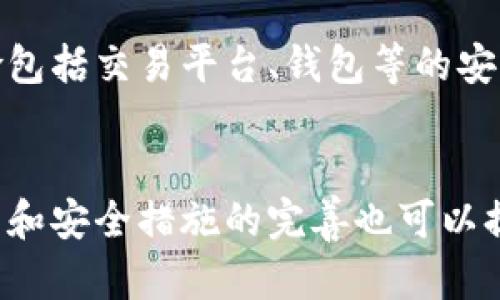在中国，关于比特币及其他加密货币的合法性和监管政策是一个较为复杂且不断变化的话题。以下是对此问题的详细分析。

### 1. bitp在国内的法律地位

比特币（Bitcoin）及其他加密货币在中国的法律地位并不明确。早期，中国政府对比特币持相对开放的态度，允许其在一定程度上交易和使用，但随着加密货币市场的快速发展与监管的必要性逐步增加，政府的态度也发生了转变。

在2017年，中国的人民币交易所被迫关闭，这意味着境内交易已不再合法。虽然个人持有和交换比特币并未被禁止，但国家对于ICO（首次代币发行）和交易所的监管及政策逐渐严格，尤其是在2019年以后，中国人民银行出台了一系列措施限制加密货币相关活动。此外，2021年，中国加大了对加密货币挖矿和交易的打击力度，进一步明确了对加密货币的不支持立场。

### 2. bitp的效用与风险分析

在国内，由于法律的限制和外部环境的不确定性，比特币以及其他加密货币的效用受到了很大影响。首先，作为支付工具，在许多场合下，商家的接受度相对较低。这使得比特币的实际使用场景大大减少。

其次，从投资角度看，虽然加密货币市场仍吸引着大量投资者，但由于价格波动极其剧烈，风险也随之增大。在中国的法律环境下，投资者面临的风险不仅仅是市场价格的波动，还包括政策风险。如果未来中国政府进一步收紧对此类资产的监管，或对持有、交易的个人施加更严厉的措施，会影响到加密货币投资者的权益。

最后，由于政策的不确定性，许多加密货币项目在国内的合法性受到怀疑，这可能导致投资者损失惨重。因此，在决定投资比特币等加密货币时，必须充分考虑上述风险。

### 3. 如何在合法框架下参与比特币交易

在中国，尽管政府对比特币的监管较为严格，但仍有一些合法的参与方式。首先，个人可以通过海外交易所进行比特币的买卖。不过，参与海外平台涉及的法律风险和转移资金的合规性需谨慎评估。使用 VPN 等工具进入这些交易所也可能会面临安全隐患。

此外，进行 P2P（点对点）交易是一种值得考虑的方式，通过一些支持此交易方式的平台，用户可以直接与其他用户进行比特币买卖。在参与这一方式时确保对方的信用和交易的安全显得尤为重要。

### 4. 以及未来发展趋势

随着全球加密货币市场的快速发展，中国的政策也在不断变化。未来，如果区块链技术得到更广泛的应用，可能会促使政策的再次调整。因为区块链技术本身具备去中心化、安全透明等优点，这些特征在某些领域能够带来新的机遇和价值。

总体来说，尽管比特币在中国的合法性存在诸多不确定性，但市场对加密货币的兴趣仍未减退。无论未来的政策怎样变化，投资者在参与时都应该保持谨慎态度，深入了解市场动态和政策导向，同时采取适当应对措施。

### 相关问题探讨

##### 问题1：比特币在中国的法律地位如何？
比特币在中国没有明确的法律地位。早期政府对比特币持欢迎态度，但自2017年起，反对声音逐渐增大。加密货币交易、ICO受到严格管控，交易所被要求关闭。虽然个人持有比特币并未被禁止，但由于政策的不确定性，参与者必须谨慎。投资时需考虑法律风险和市场波动风险。

##### 问题2：在国内，如何合法交易比特币？
在中国，虽然直接交易受限，但可以通过一些海外交易所或P2P平台参与交易。使用VPN进入海外交易所可能涉及法律风险，需审慎行事。而P2P交易则可通过平台直接与他人交易，比特币相互转让时，需要注意对方的信用和安全。

##### 问题3：投资比特币需要注意哪些风险？
投资比特币的风险包含政策风险、市场风险和技术风险。政策风险可能影响投资的合法性和安全性，市场风险体现在价格波动上，投资者需准备面对高风险投资。技术风险包括交易平台、钱包等的安全性。投资者需进行充分的市场调研和风险评估，必要时寻求专业建议。

##### 问题4：未来比特币在中国的发展前景如何？
尽管当前比特币在中国面临许多困难，未来发展仍然可能受新技术和市场变化的推动。区块链技术的发展有可能促使政策的变化，推动加密货币的合法化进程。此外，监管和安全措施的完善也可以提升市场的稳定性。投资者需要持续关注政策变化和技术进步，以便抓住潜在的机会。