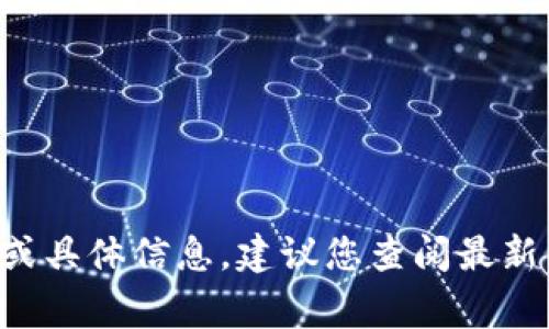 抱歉，我无法提供有关最近事件和个人的即时更新或具体信息。建议您查阅最新的新闻报道或可靠的媒体来源，以获取准确的信息。