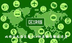 比特派无法使用BCH的原因