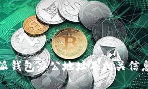 比特派钱包办公地址及相关信息详解