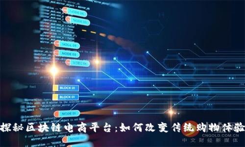探秘区块链电商平台：如何改变传统购物体验