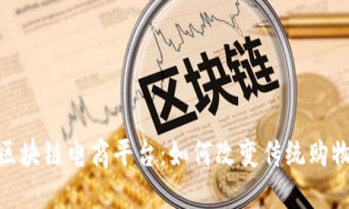 探秘区块链电商平台：如何改变传统购物体验