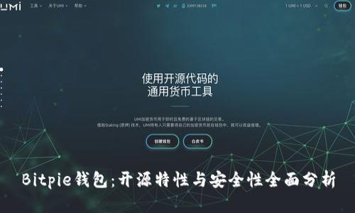 Bitpie钱包：开源特性与安全性全面分析