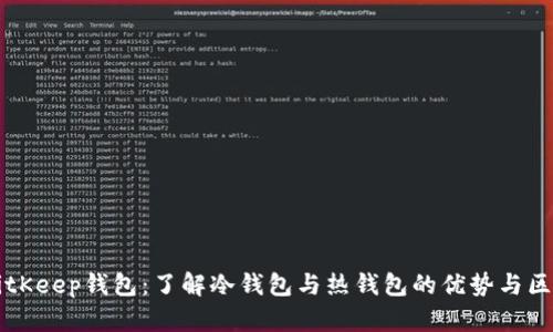 BitKeep钱包：了解冷钱包与热钱包的优势与区别