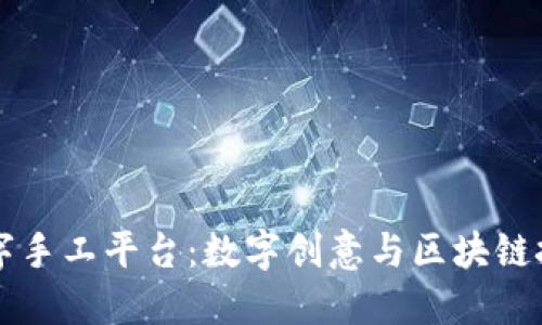 区块链数字手工平台：数字创意与区块链技术的交汇