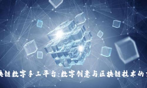 区块链数字手工平台：数字创意与区块链技术的交汇