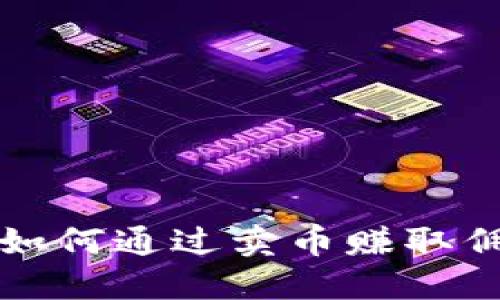 比特派钱包如何通过卖币赚取佣金的全攻略