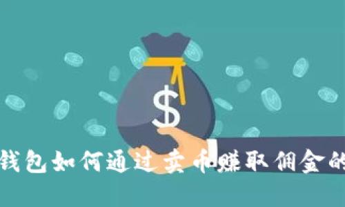 比特派钱包如何通过卖币赚取佣金的全攻略