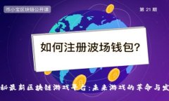探秘最新区块链游戏平台