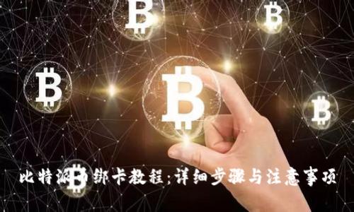 比特派币绑卡教程：详细步骤与注意事项