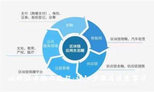 比特派币绑卡教程：详细步骤与注意事项
