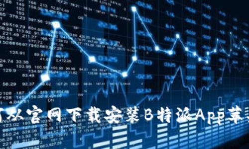 如何从官网下载安装B特派App苹果版