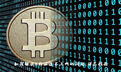 如何解决B特派连不上网的问题：详尽指南