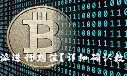 如何在B特派进行充值？详细确认数与步骤指南