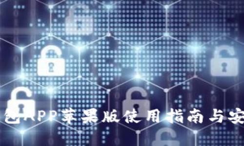 币安钱包APP苹果版使用指南与安全策略