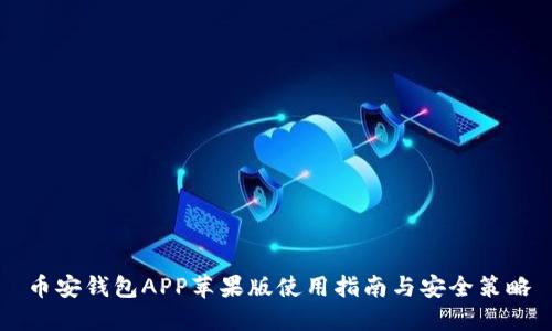币安钱包APP苹果版使用指南与安全策略