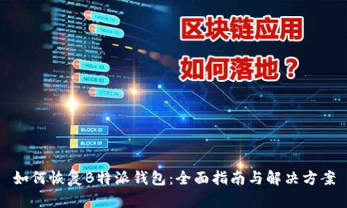如何恢复B特派钱包：全面指南与解决方案