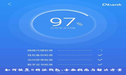 如何恢复B特派钱包：全面指南与解决方案